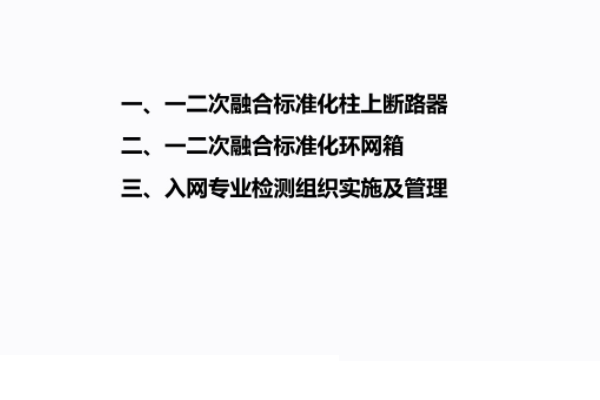 環網柜一二次融合