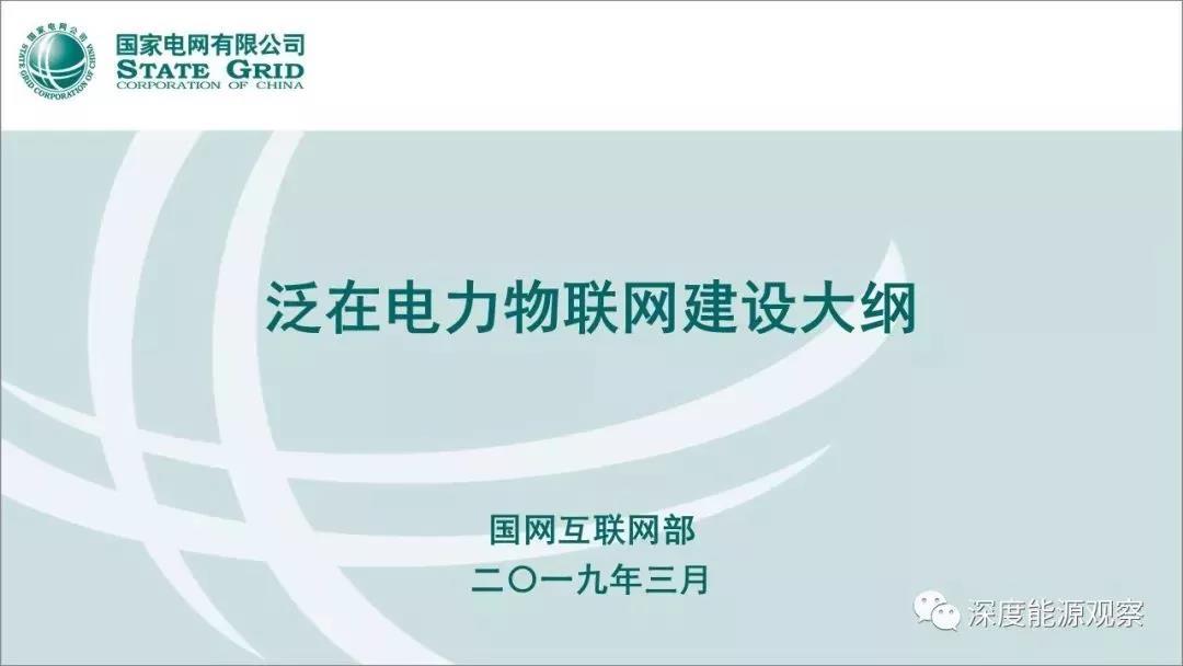 國網泛在電力物聯網建設大綱