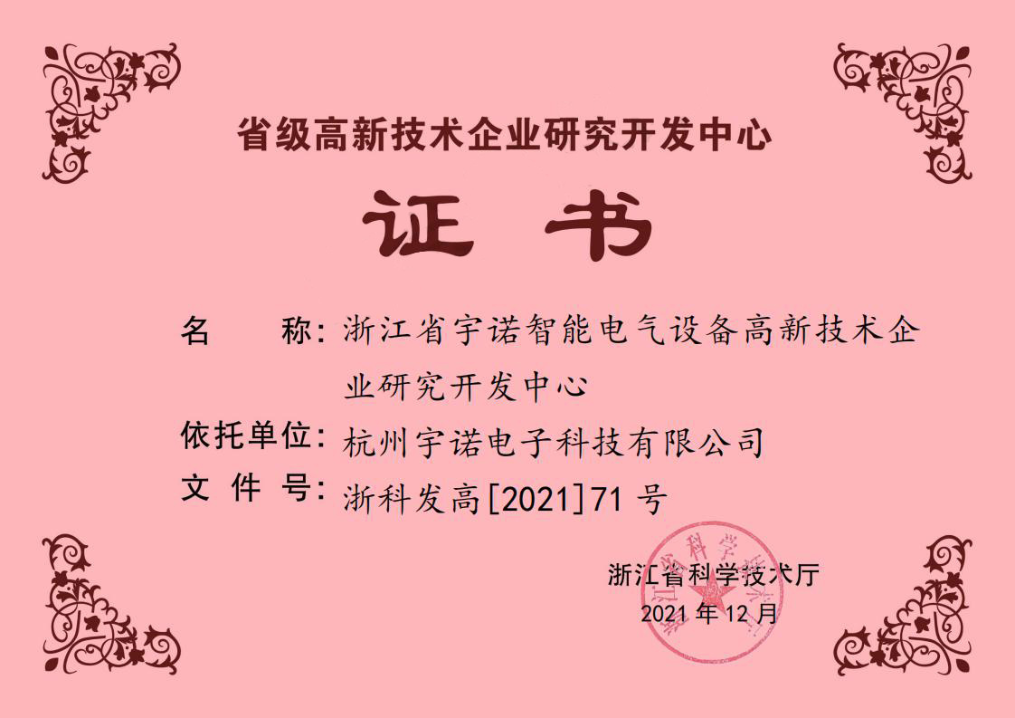 省級(jí)高新技術(shù)企業(yè)研究開(kāi)發(fā)中心證書